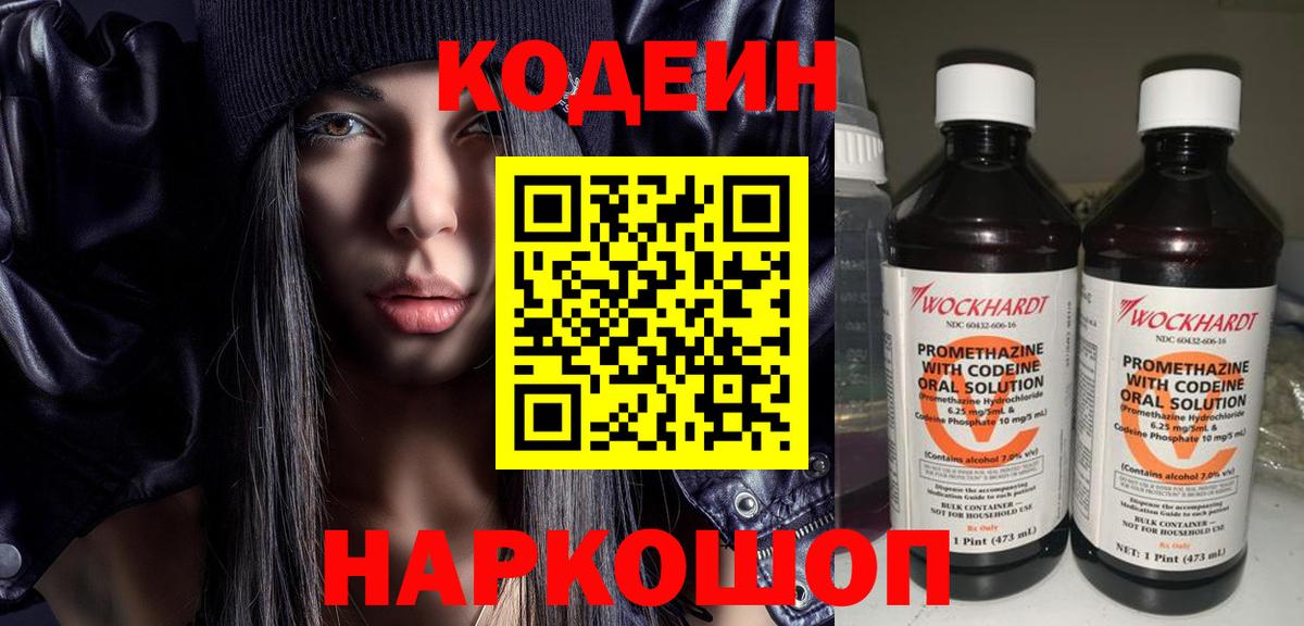Кодеиновый сироп Lean Purple Drank  Вход с VPN  Егорьевск 